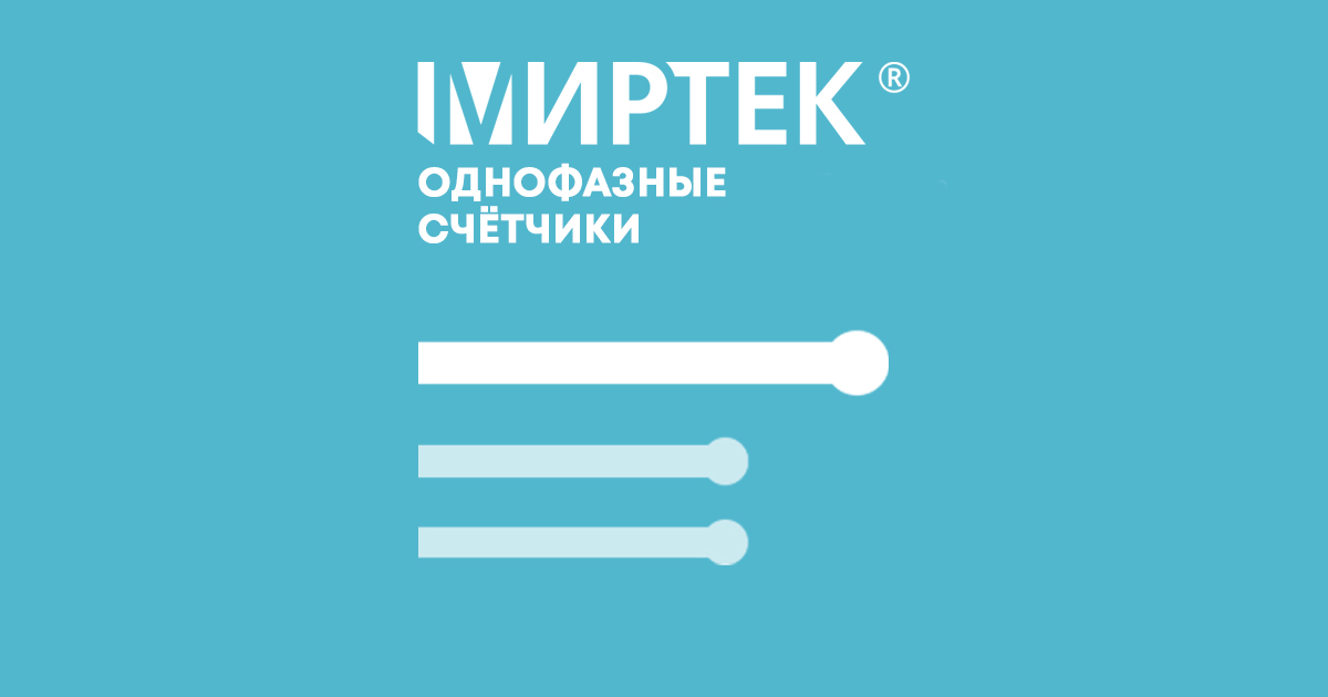 МИРТЕК-212-РУ-SP3 Счётчик электроэнергии однофазный многофункциональный ...