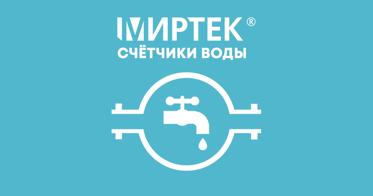 МИРТЕК-71-РУ Купить промышленные счетчики холодной воды в группе ...