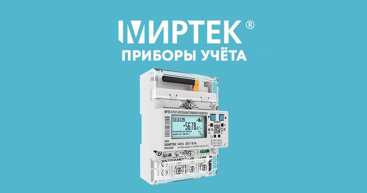 МИРТЕК-212-РУ-D17 - многофункциональный однофазный счетчик электроэнергии